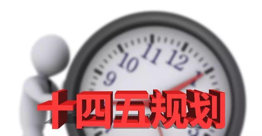 中国发布丨“十四五”速览！未来五年我们这么干