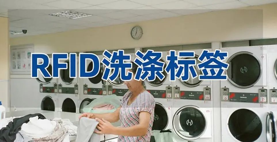基于RFID识别技术的洗衣管理应用