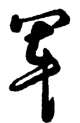 八一建军节|致敬最可爱的人(图5) 640-13.png