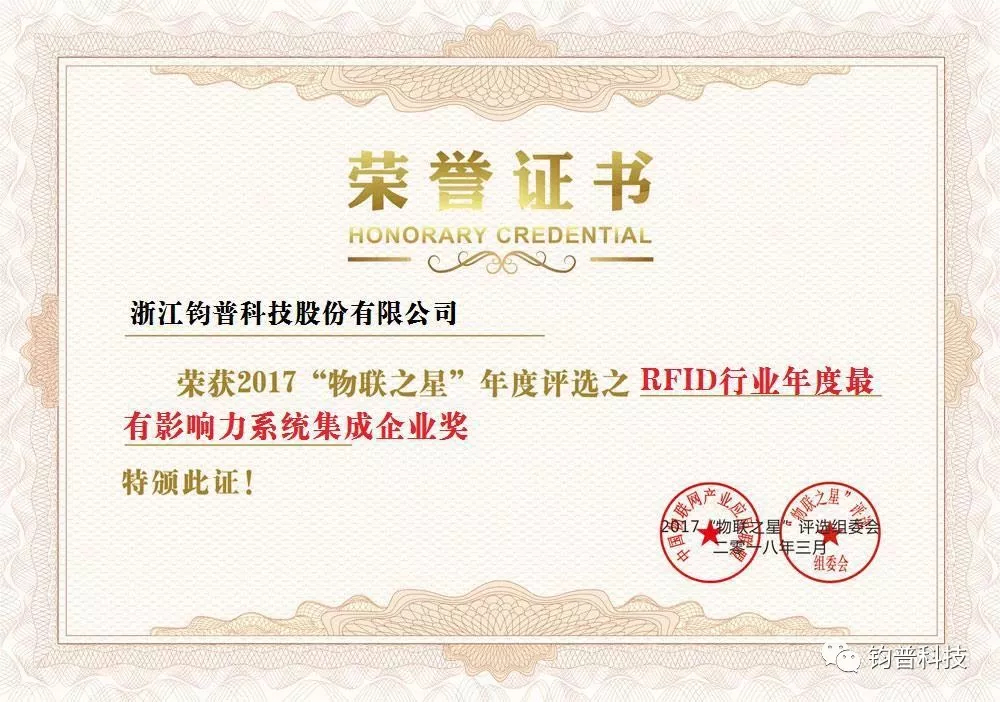我司获“RFID年度最有影响力系统集成企业”奖(图1)